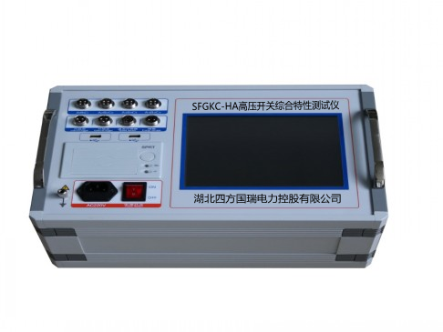 SFGKC-HA高壓開關綜合特性測試儀【廠家直供】