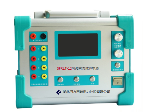SFRLT-12可調直流試驗電源【廠家直供】
